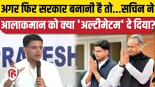 Rajasthan Politics: Sachin Pilot ने Congress आलाकमान को अल्टीमेटम,कहा- Gehlot गुट पर कार्रवाई करो