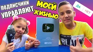 ПОДПИСЧИКИ управляют МОЕЙ Жизнью Награда СЕРЕБРЯННАЯ Кнопка YOUTUBE Followers control my life