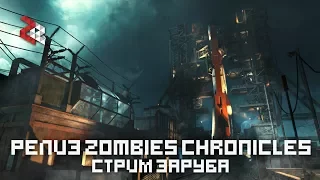 ►РЕЛИЗ Zombies Chronicles | СТРИМ 19:00 | Black ops 3