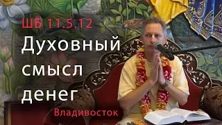 2019-06-15 - ШБ 11.5.12 - Духовный смысл денег