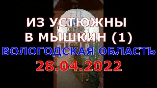 Устюжна-Славынево. Вологодская область. 28.04.2022. Вести ФМ. "Железная логика" с Сергеем Михеевым.