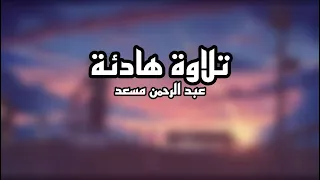 قرأن| تلاوة هادئة للقارئ عبد الرحمن مسعد