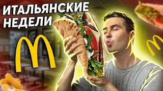 Новое итальянское меню в Макдоналдс! Пробуем Панини Тоскана, Палочки 4 Сыра, Дольче кола!