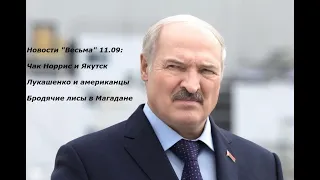 ЛУКАШЕНКО СОШЁЛ С УМА??? Новости студии "Весьма" на 11 сентября