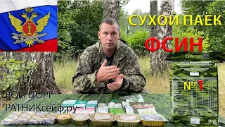 ОБЗОР ИРП =МВД ФСИН= СУХОЙ ПАЁК меню №1 (суточный)