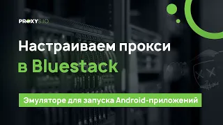 Настраиваем прокси в BlueStacks через Proxifier