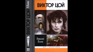 КИНО Виктор Цой - Виктор Цой (Виталий Калгин) Аудиокнига