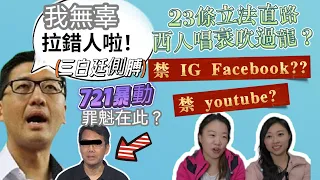 【罪魁禍首】三白眼上庭被狂質，721主謀想側側膊？23條立法成反華政棍照妖鏡，揭邊個偷懶無做嘢...｜Y2K大樹與木頭｜2024年3月10日