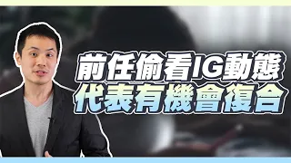 分手後如果前任來看我的IG FB代表什麼意思？常見陷阱分享！– 失戀診療室LoveDoc