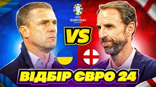 Україна - Англія відбор ЄВРО 24! Ребров - Саутгейт  FIFA 23