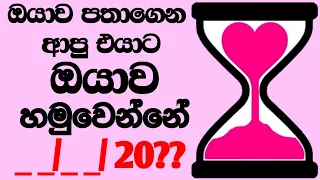 ඔයාව පතාගෙන ආපු කෙනා හමුවෙන්නේ කවද්ද කියලා හරියටම මන් කියනවා