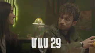 Հ/Ս «4 երազանք» 2 (մաս 29)