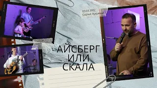 Айсберг или скала   Сергей Лукьянов   09 03 2022