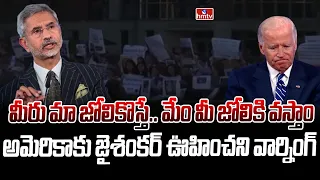 అమెరికాకు షాకిచ్చిన భారత్ | India Warns America to do not Involve in India's Matters | hmtv