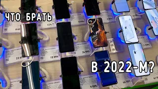 Какой недорогой смартфон купить весной 2022 года в России?