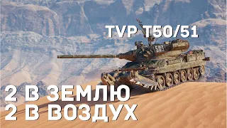 4 из 4 в землю, самый сильный барабан в игре TVP T50/51 I Альтернативный гайд