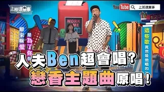 人夫Ben超會唱 戀香主題曲原唱【上班這黨事 精華片段】