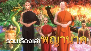 รวมเรื่องเล่าพญานาคของพระอริยสงฆ์