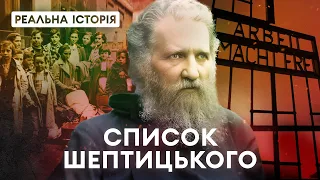 Праведник чи посібник нацистів? Реальна історія Андрея Шептицького