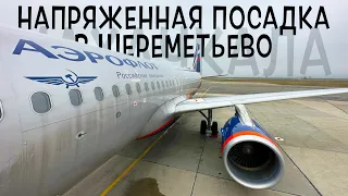 Airbus A320-200 / Аэрофлот / Махачкала - Москва