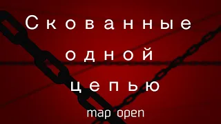 Скованные одной цепью 🗡️map🗡️ ❌open❌ read. desc.