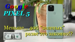 Google Pixel 5 - Рефнутое чудо... ну в общем понятно откуда :)