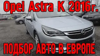 Подбор авто в Европе - Opel Astra K Cosmo 1.6 tdi 2016 года