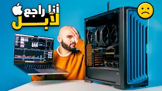 بعد ١٠٠ يوم مع تجميعة كومبيوتر || أنا راجع لآبل