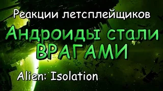 Реакции летсплейщиков в Alien: Isolation #12 Андроид напал на человека