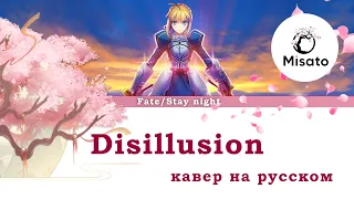 [Fate Stay Night RUS] Dissilusion (Cover by Misato)