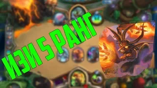 💪ЗУЛОК, НА КОТОРОМ ДАЖЕ Я ВЗЯЛ 5 РАНГ! - Ведьмин лес 2018 - Hearthstone 💪