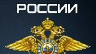 Песня про Полиции Российской Федерации