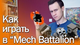 [Geek Brick Самоделки] Как играть в LEGO-настолку Mech Battalion