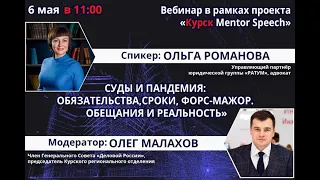 Вебинар «Суды и пандемия: обязательства, сроки, форс-мажор. Обещания и реальность»