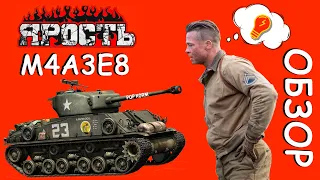 M4A3E8 I ЯРОСТЬ в игре World of Tanks I Гайд I Обзор I Sherman I FURY I Играю как в кино...