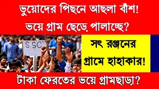 ভয়ে দে দৌড় ওদের! চাকরি হারিয়ে বাড়িতে তালা ঝুলিয়ে? সৎ রঞ্জনের গ্রামে হলোটা কী?