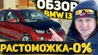 Обзор BMW i3 2014 из Америки через Беларусь под Нулевую Таможню. Как сэкономить 200Тыс от Рынка