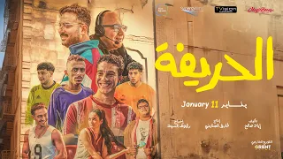 الإعلان الرسمي لفيلم الحريفة - في جميع السينمات إبتداءً من 11 يناير #الحريفة #نور_النبوى #أحمد_غزى