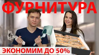 Выбираем лучшую ФУРНИТУРУ ДЛЯ КУХНИ: петли, подъемники, ящики.