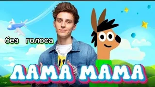 А4-ЛАМА МАМА (БЕЗ ГОЛОСА)