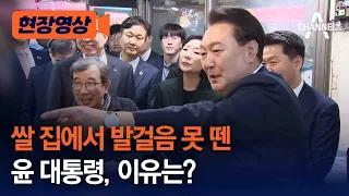 [현장영상] 쌀 집에서 발걸음 못 뗀 윤 대통령, 이유는? / 채널A