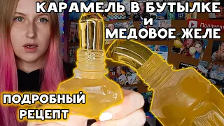 КАРАМЕЛЬ в БУТЫЛКЕ и МЕДОВОЕ ЖЕЛЕ чёткий РЕЦЕПТ🍯 honey jelly