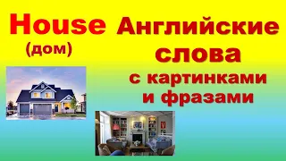 Английские слова на тему Дом HOUSE.  Английские слова на каждый день. Английский язык