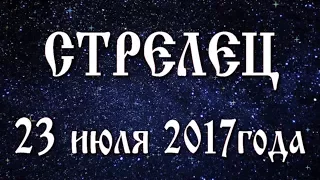 Гороскоп на новолуние 23 июля 2017 года Стрелец