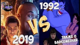 (Обзор)АЛАДДИН 1992 ГОДА VS АЛАДДИН 2019 ГОДА /ТАКЖЕ О СИТУАЦИИ С BADCOMEDIANOM