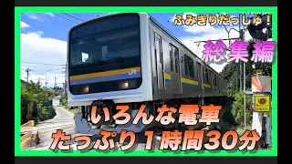 [Train] 1 hour and 30 minutes full of all kinds of Japanese trains, Shinkansen trains