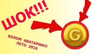 ШОК! ВЗЛОМ АВАТАРИИ НАКОНЕЦ-ТО ДОЖДАЛИСЬ!