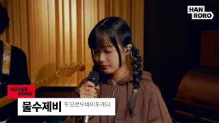 [COVER] 한로로 (HANRORO) - 물수제비 (Skipping Stones)