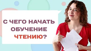 С чего начать обучение ребенка чтению? Учим ребенка читать правильно!