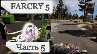 Far Cry 5 - Жажда смерти на ходу - Часть 5